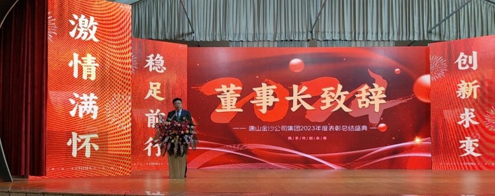 Отпразнувайте горещо успешното свикване на годишната конференция за похвали на Tangshan Jinsha Group за 2023 г.